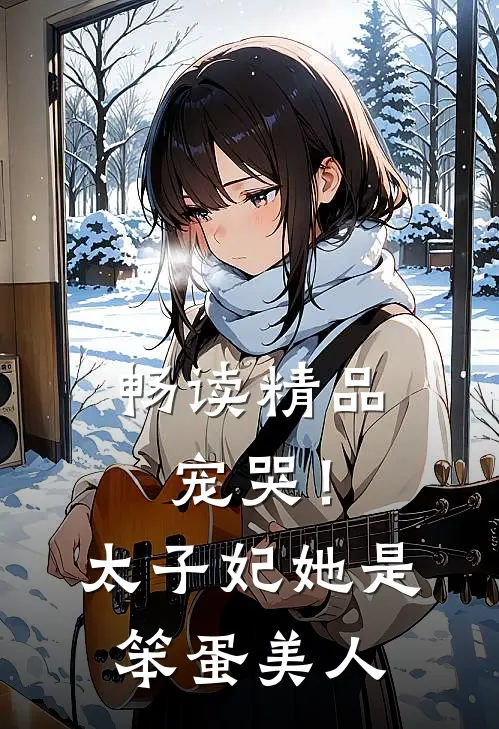 畅读精品宠哭！太子妃她是笨蛋美人