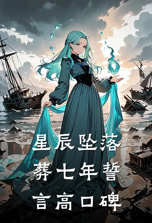 星辰坠落，葬七年誓言高口碑
