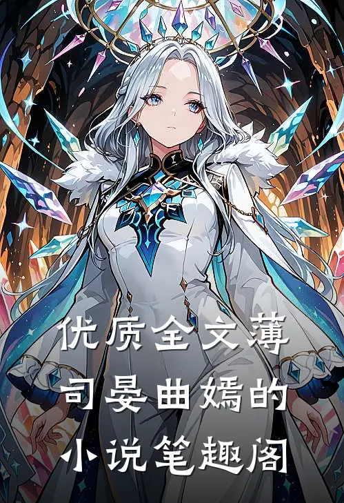优质全文薄司晏曲嫣的小说笔趣阁