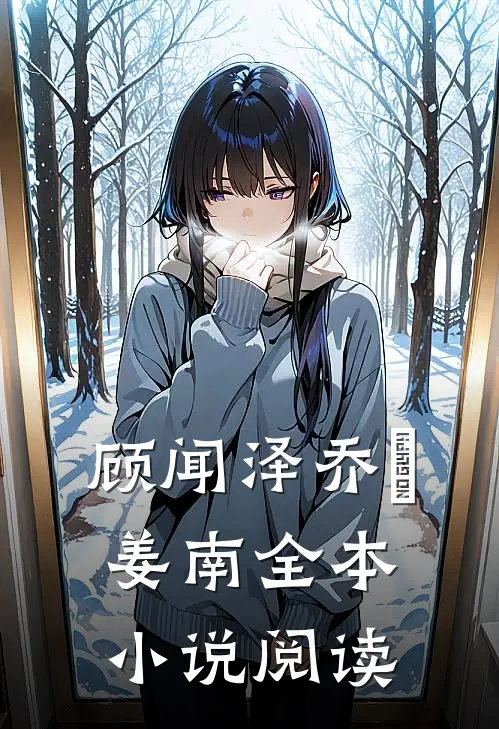 顾闻泽乔婳姜南全本小说阅读