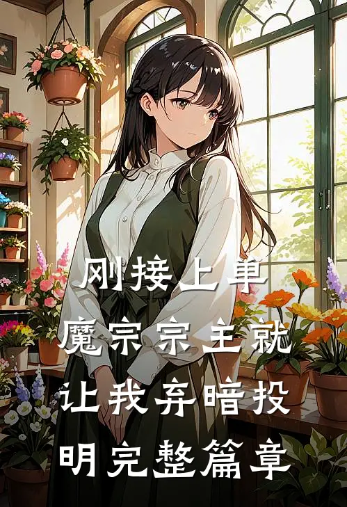 刚接上单，魔宗宗主就让我弃暗投明完整篇章