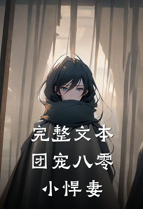 完整文本团宠八零小悍妻