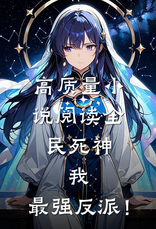 高质量小说阅读全民死神，我，最强反派！