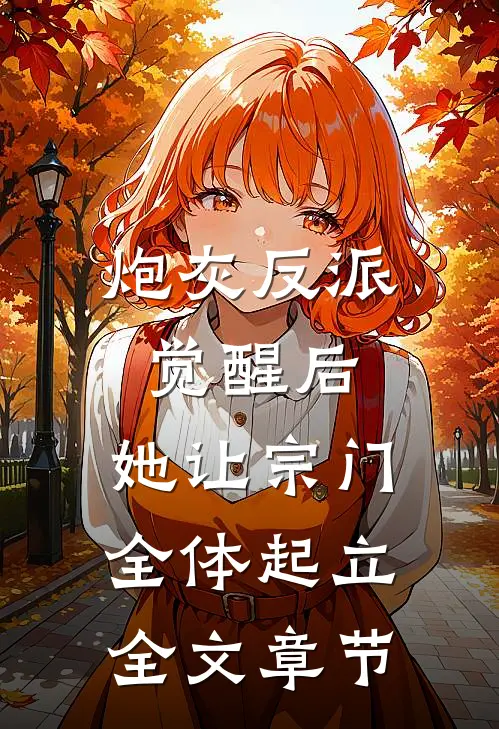 炮灰反派觉醒后，她让宗门全体起立全文章节