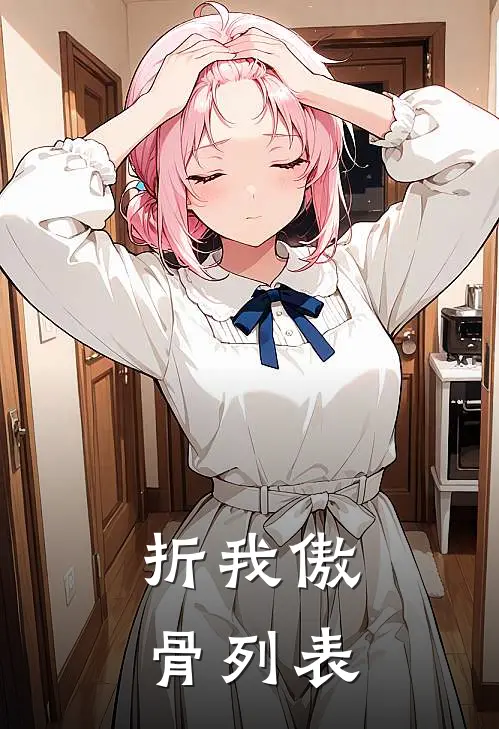 折我傲骨列表