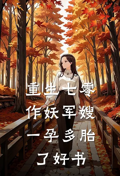 重生七零，作妖军嫂一孕多胎了好书