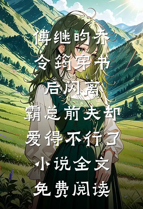 傅继昀乔令筠穿书后闪离，霸总前夫却爱得不行了小说全文免费阅读