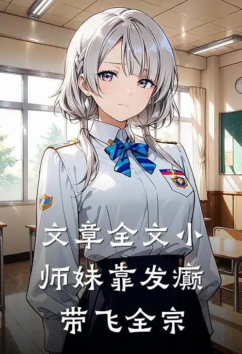 文章全文小师妹靠发癫带飞全宗