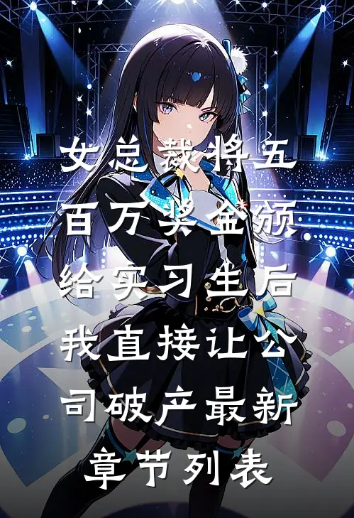 女总裁将五百万奖金颁给实习生后，我直接让公司破产最新章节列表