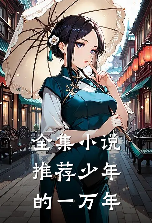 全集小说推荐少年的一万年