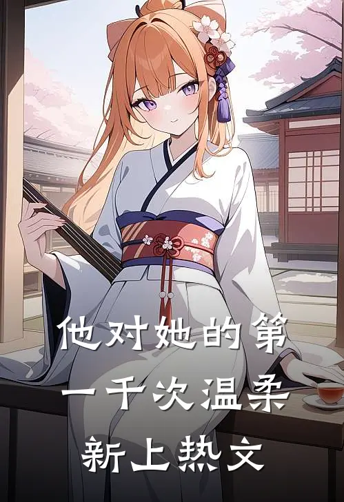 他对她的第一千次温柔新上热文