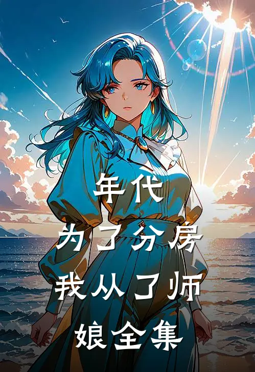 年代：为了分房，我从了师娘全集