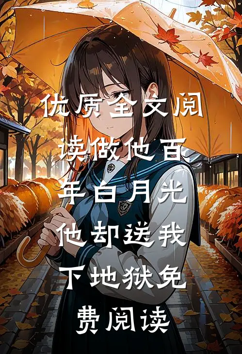 优质全文阅读做他百年白月光,他却送我下地狱免费阅读