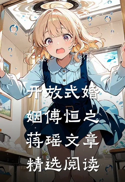 开放式婚姻傅恒之蒋瑶文章精选阅读
