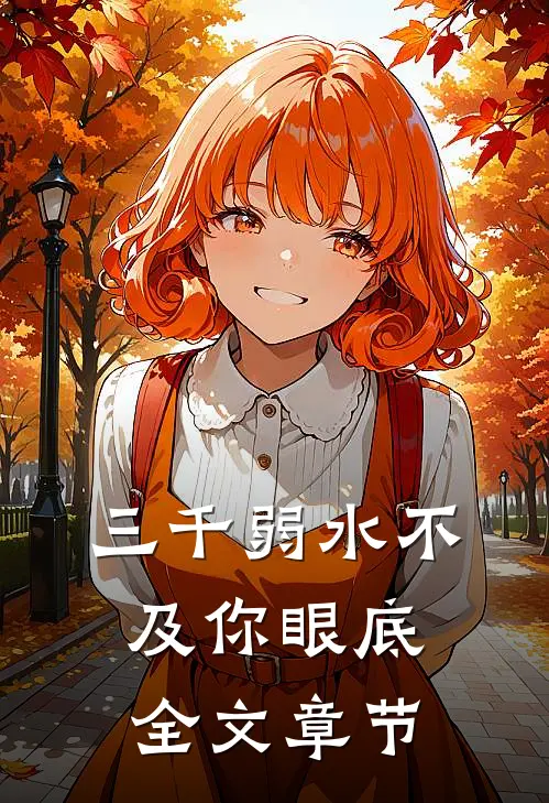 三千弱水不及你眼底全文章节
