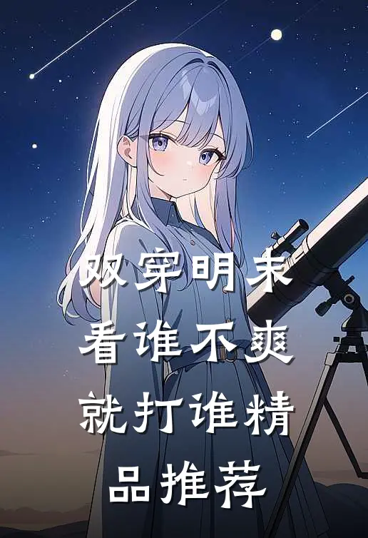 双穿明末看谁不爽就打谁精品推荐