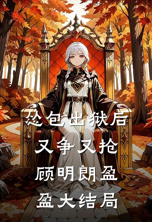 怂包出狱后又争又抢顾明朗盈盈大结局
