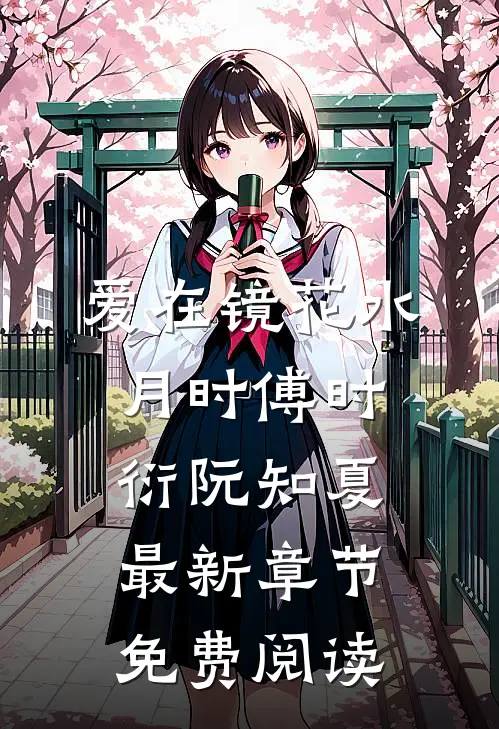 爱在镜花水月时傅时衍阮知夏最新章节免费阅读