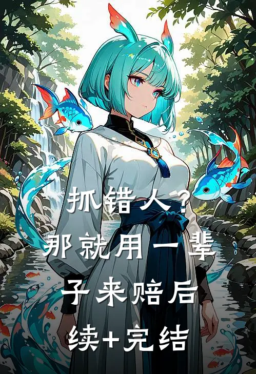 抓错人？那就用一辈子来赔后续+完结