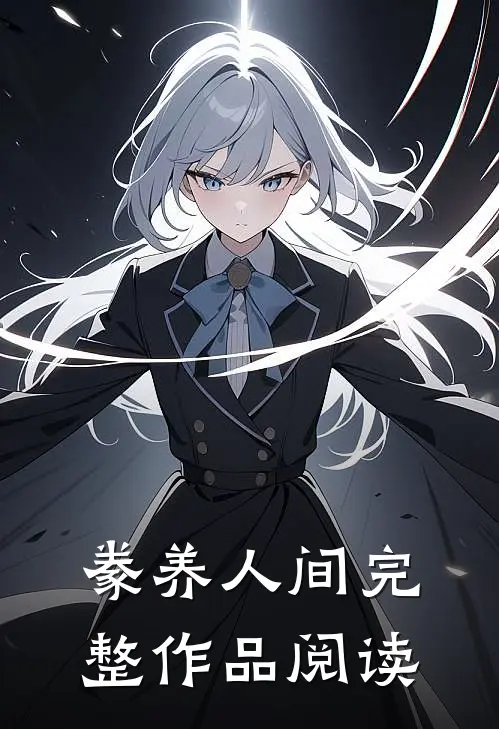 豢养人间完整作品阅读