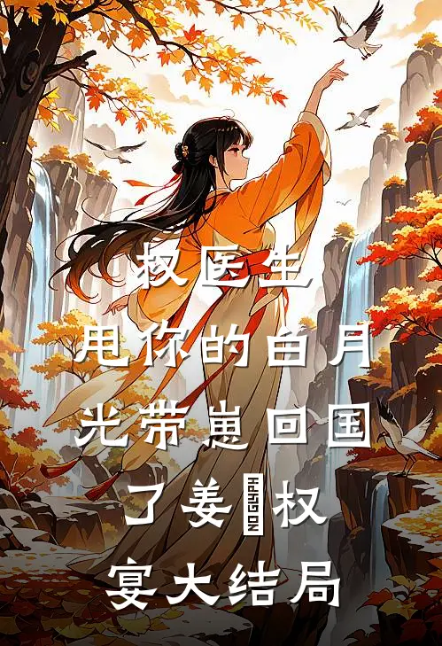 权医生，甩你的白月光带崽回国了姜媃权宴大结局