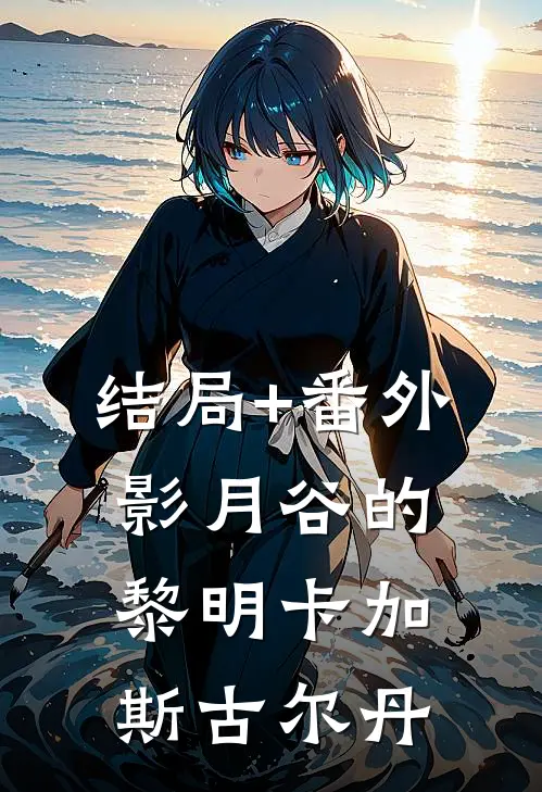 结局+番外影月谷的黎明卡加斯古尔丹