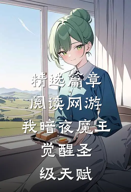 精选篇章阅读网游：我暗夜魔王，觉醒圣级天赋