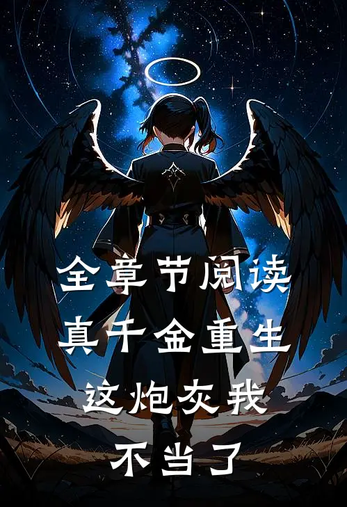 全章节阅读真千金重生：这炮灰我不当了