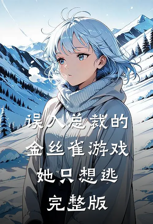 误入总裁的金丝雀游戏，她只想逃完整版