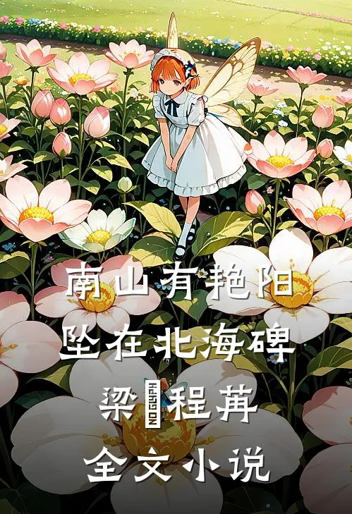 南山有艳阳，坠在北海碑梁玥程苒全文小说