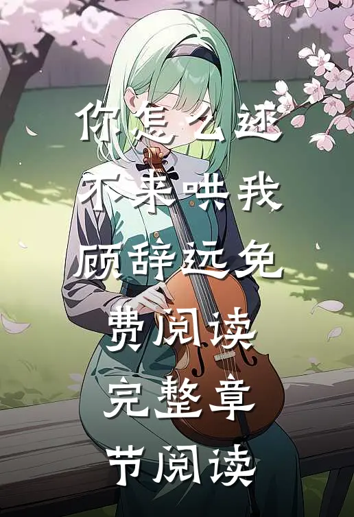 你怎么还不来哄我顾辞远免费阅读完整章节阅读