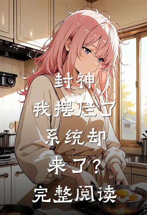 封神：我摆烂了，系统却来了？完整阅读