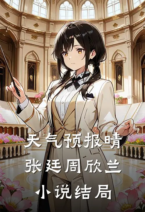 天气预报晴张廷周欣兰小说结局