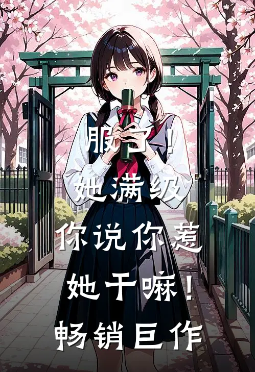 服了！她满级，你说你惹她干嘛！畅销巨作