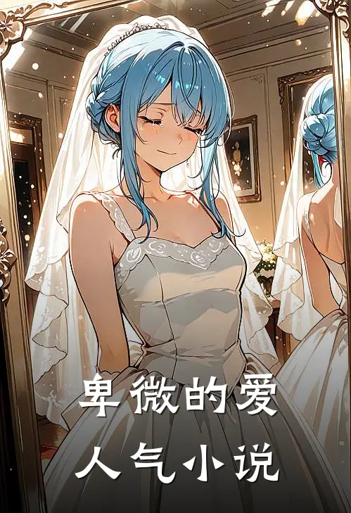 卑微的爱人气小说
