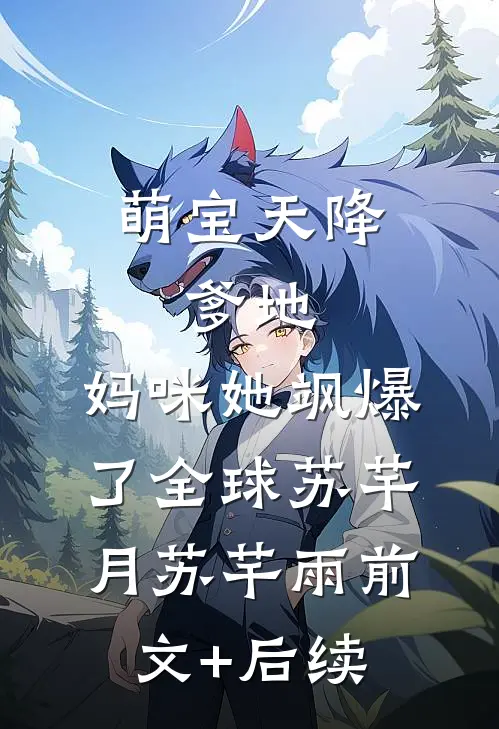 萌宝天降：爹地，妈咪她飒爆了全球苏芊月苏芊雨前文+后续