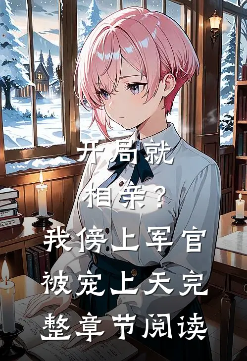 开局就相亲？我傍上军官被宠上天完整章节阅读