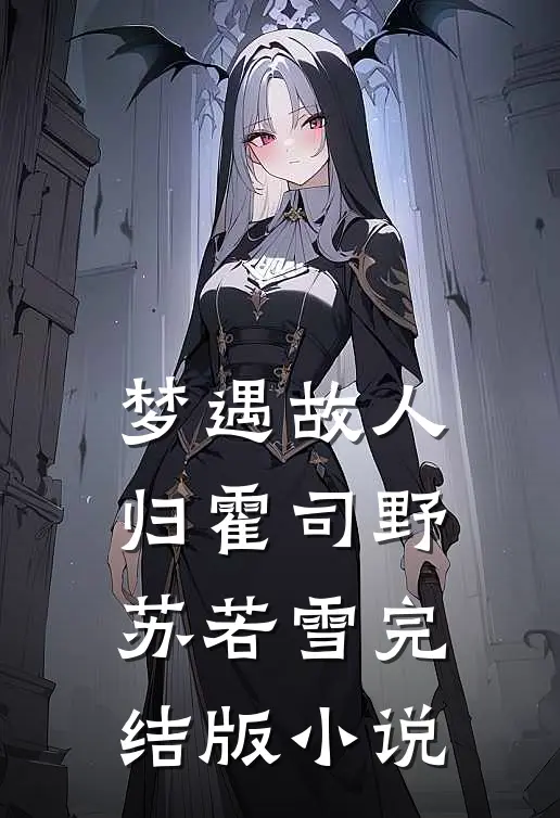 梦遇故人归霍司野苏若雪完结版小说