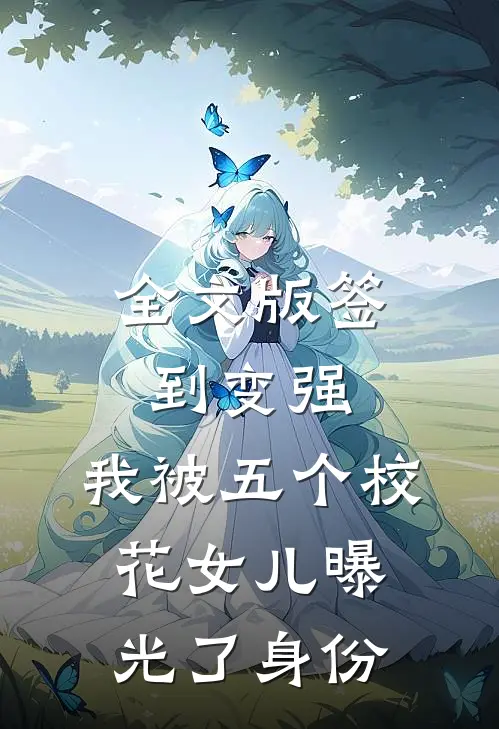 全文版签到变强：我被五个校花女儿曝光了身份