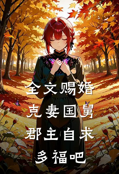 全文赐婚克妻国舅，郡主自求多福吧