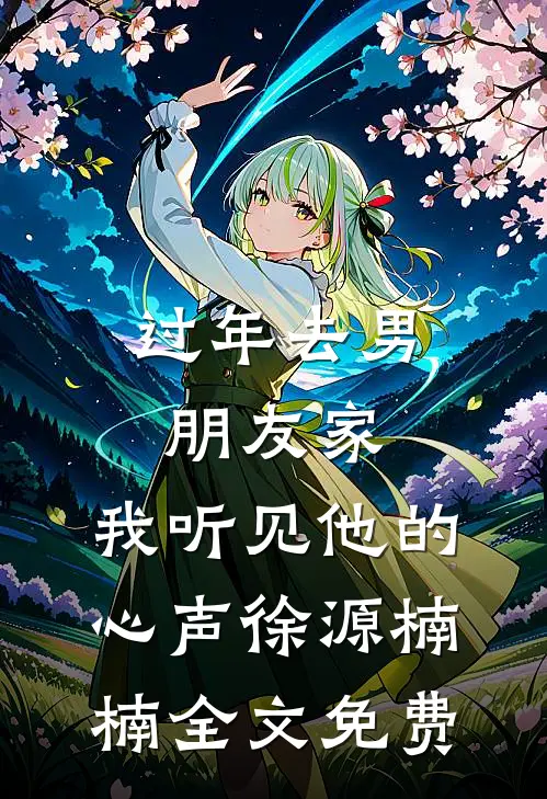 过年去男朋友家，我听见他的心声徐源楠楠全文免费