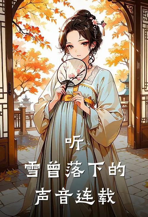 听，雪曾落下的声音连载
