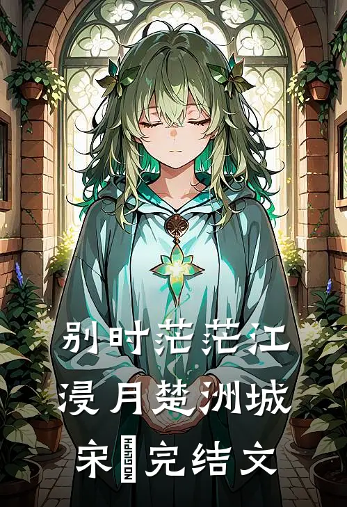 别时茫茫江浸月楚洲城宋玥完结文