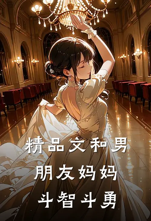 精品文和男朋友妈妈斗智斗勇