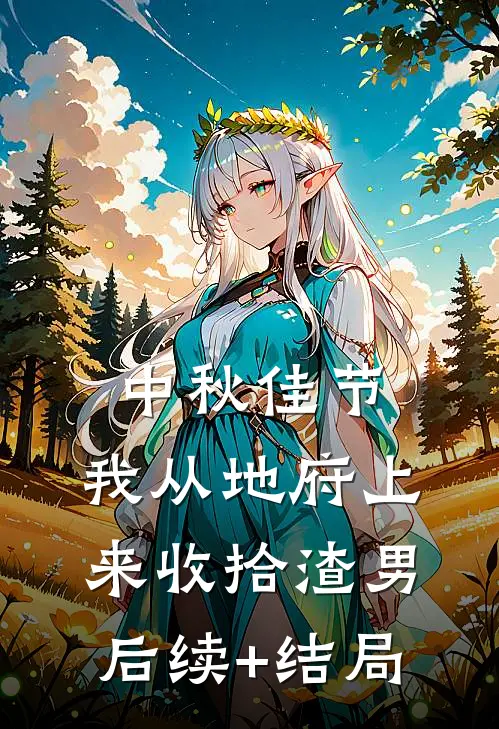 中秋佳节，我从地府上来收拾渣男后续+结局