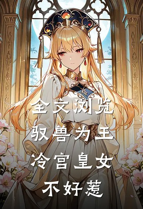 全文浏览驭兽为王：冷宫皇女不好惹