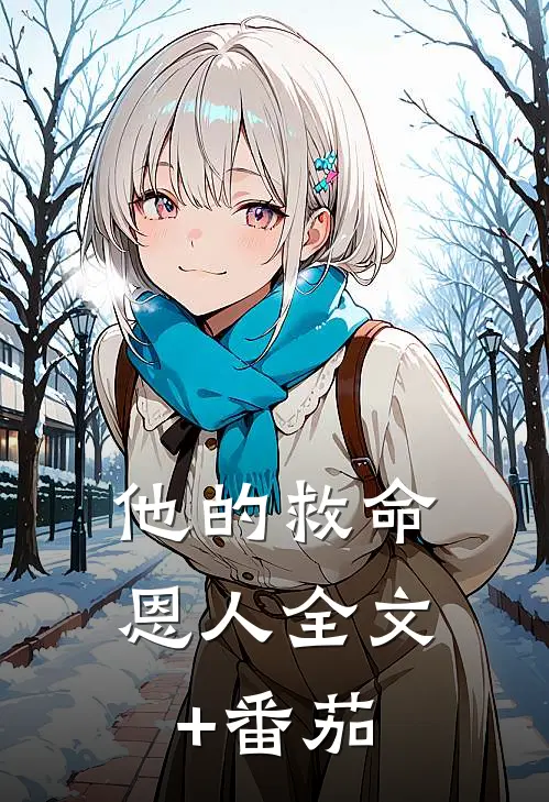 他的救命恩人全文+番茄