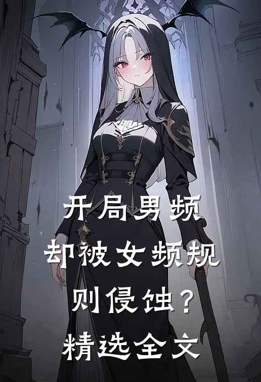 开局男频，却被女频规则侵蚀？精选全文
