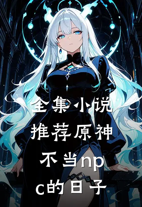 全集小说推荐原神：不当npc的日子