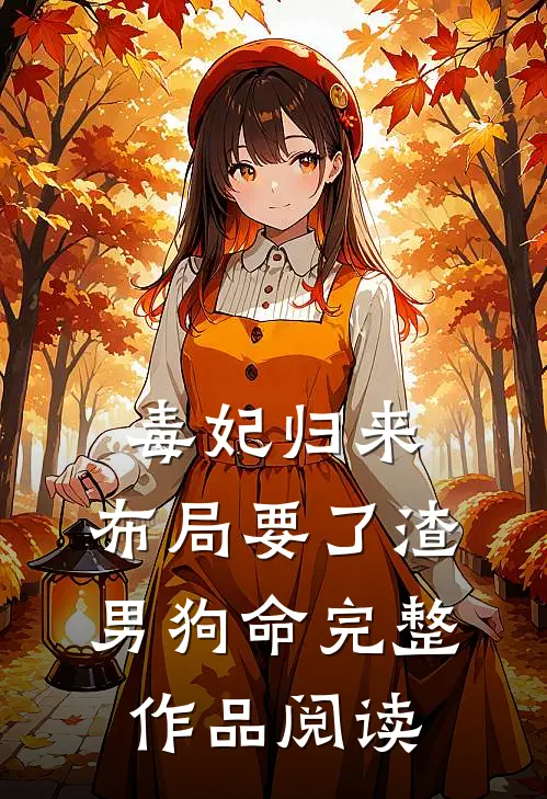 毒妃归来，布局要了渣男狗命完整作品阅读